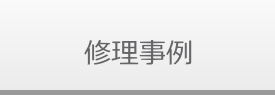 修理事例