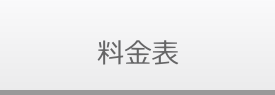 料金表