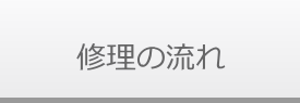 修理の流れ