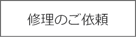 修理のご依頼